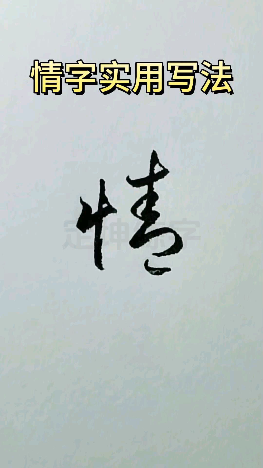 情字实用写法,常用字行草写法