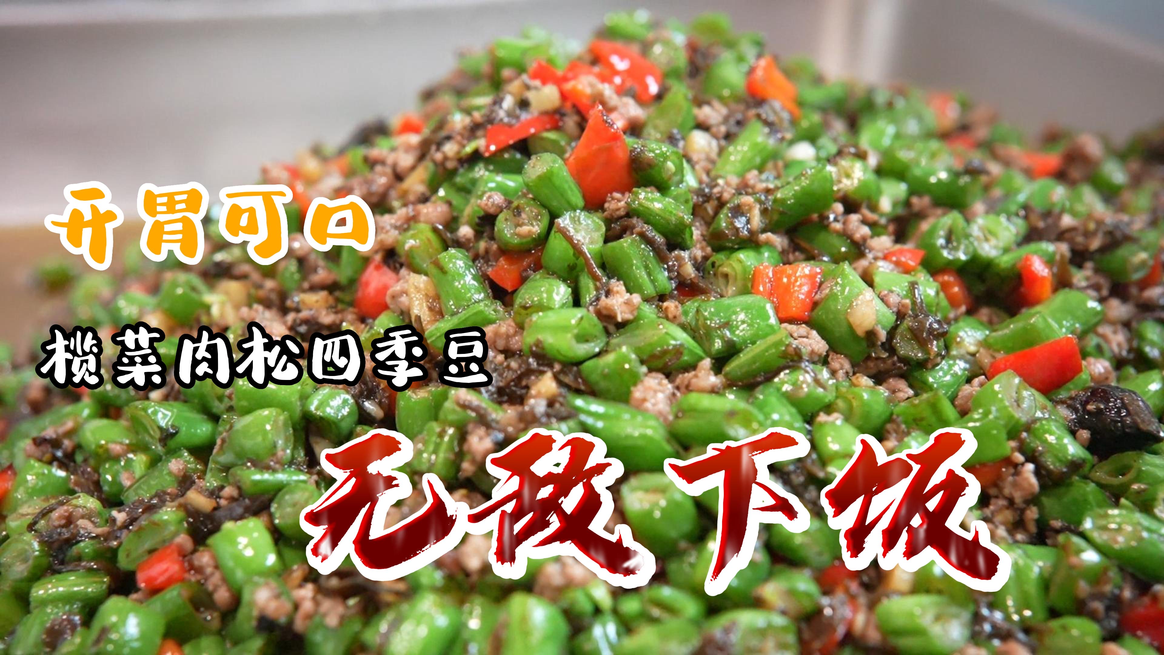 天气炎热少不了下饭神菜,榄菜肉碎四季豆,酒店大锅炒员工饭扫光