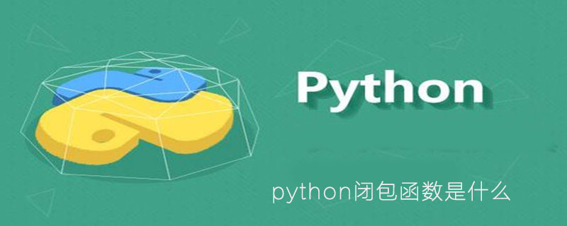 什么是python闭包函数