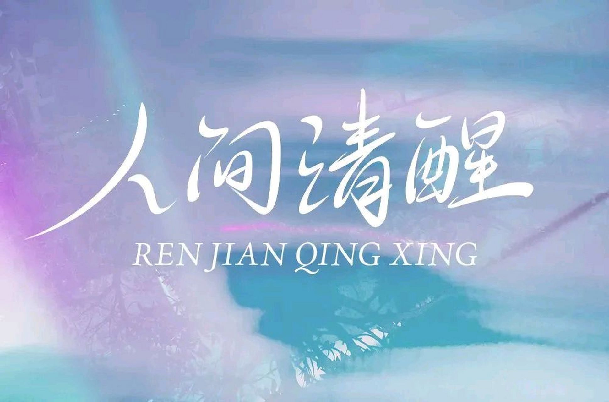 人到中年,比起活得舒服,更重要的是活得清醒,活得明白.