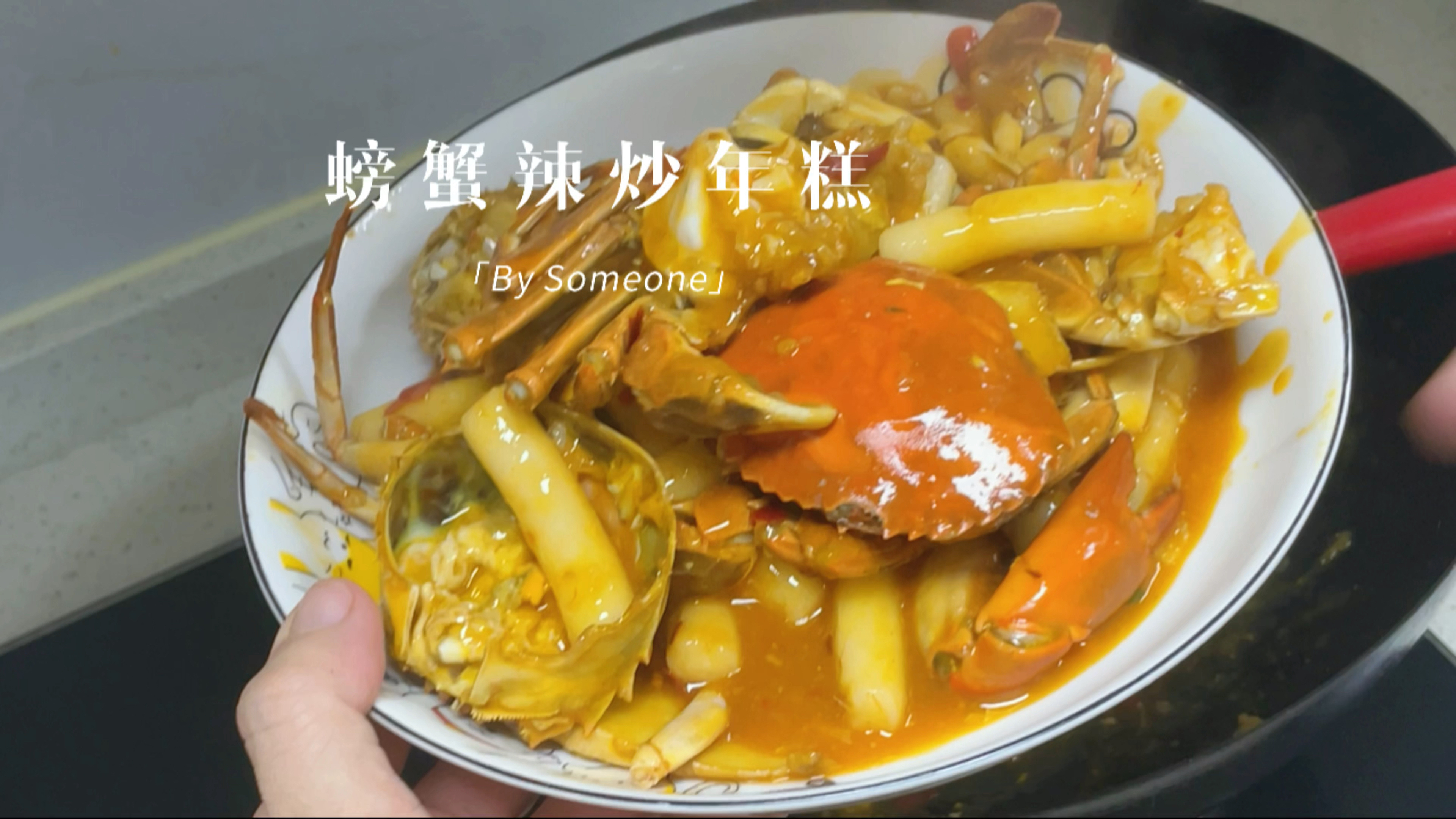 螃蟹当季 今天来煮螃蟹炒年糕 贴秋膘啦 超级好吃!