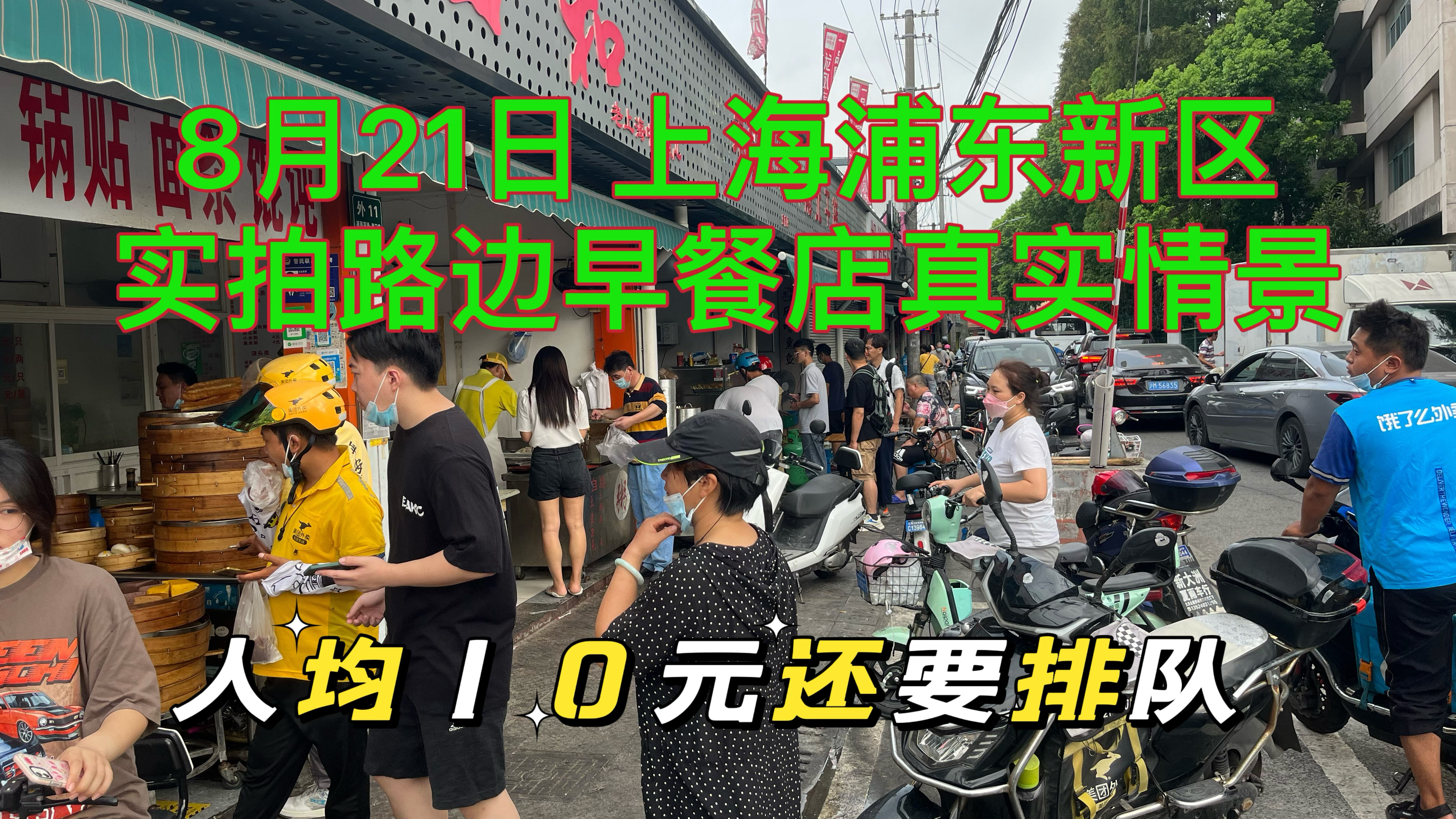 8月21日上海浦东新区,实拍农村早餐店真实情景,人头攒动