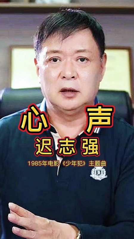 电影少年犯主题曲迟志强经典