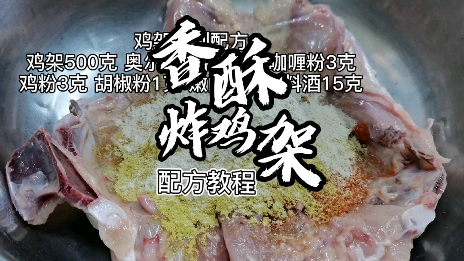 大鸡架怎么炸?老师从腌制炸制一次教给你,让你轻松搞定