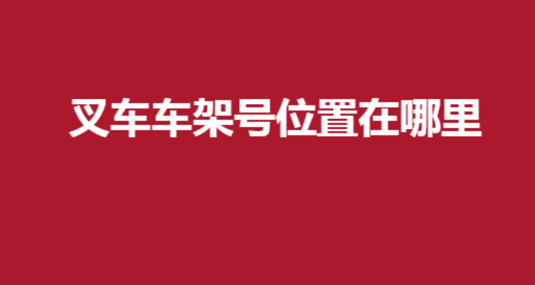 龙工叉车车架号位置图图片