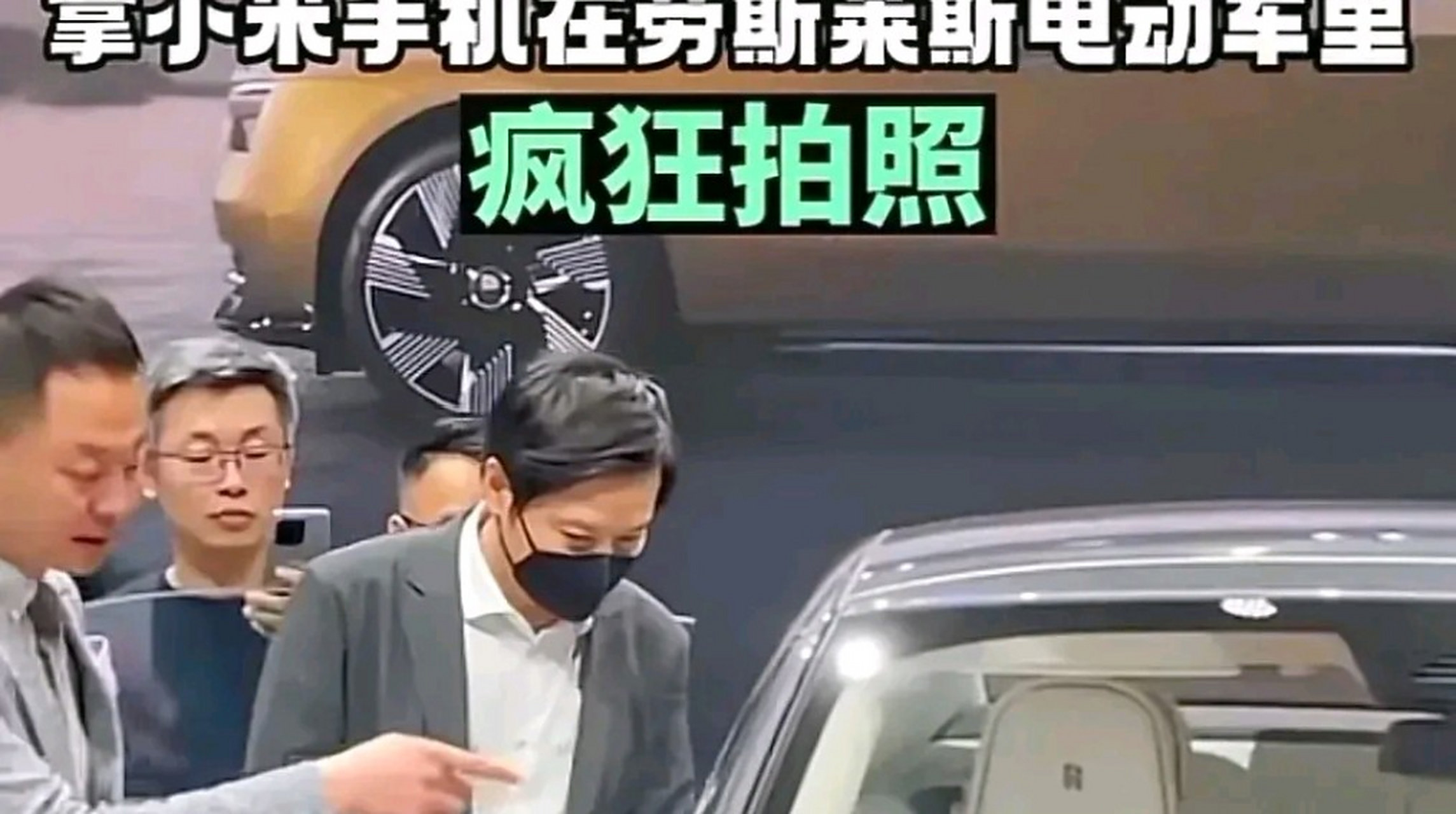上海车展见闻:小米老板雷军icon全程黑脸,表情非常严肃的逛完了车展