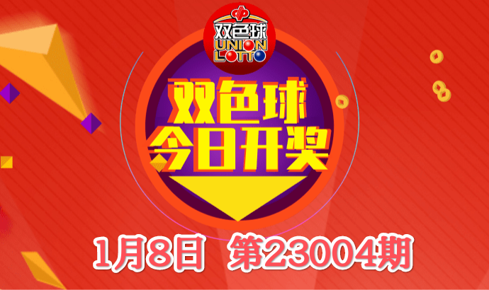 雙色球第23004期數據分析及曬票!10小票誰能實現新年大獎夢