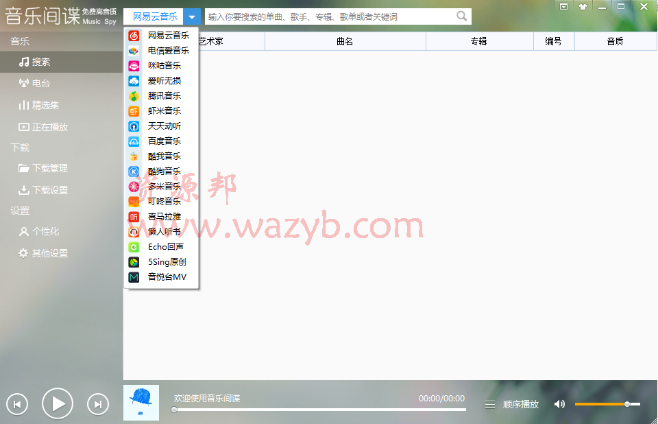 好用的免费下载音乐软件《音乐间谍》，可以下载其他音乐软件的无损歌曲插图