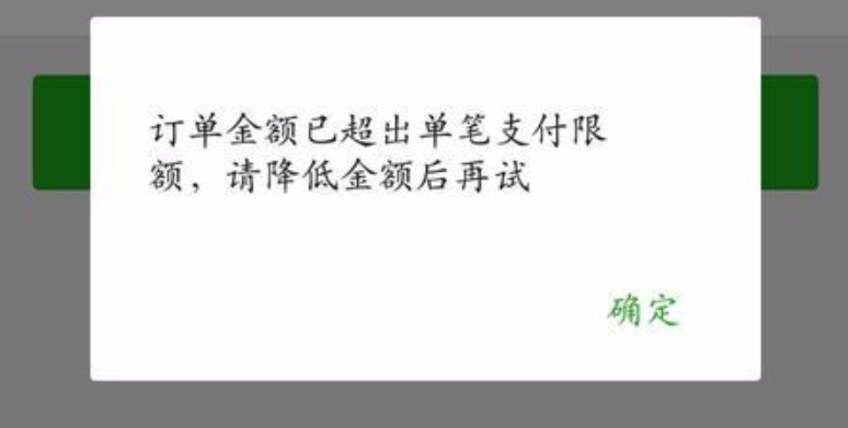 訂單金額已超出該銀行單日支付限額應該是什麼意思呢?