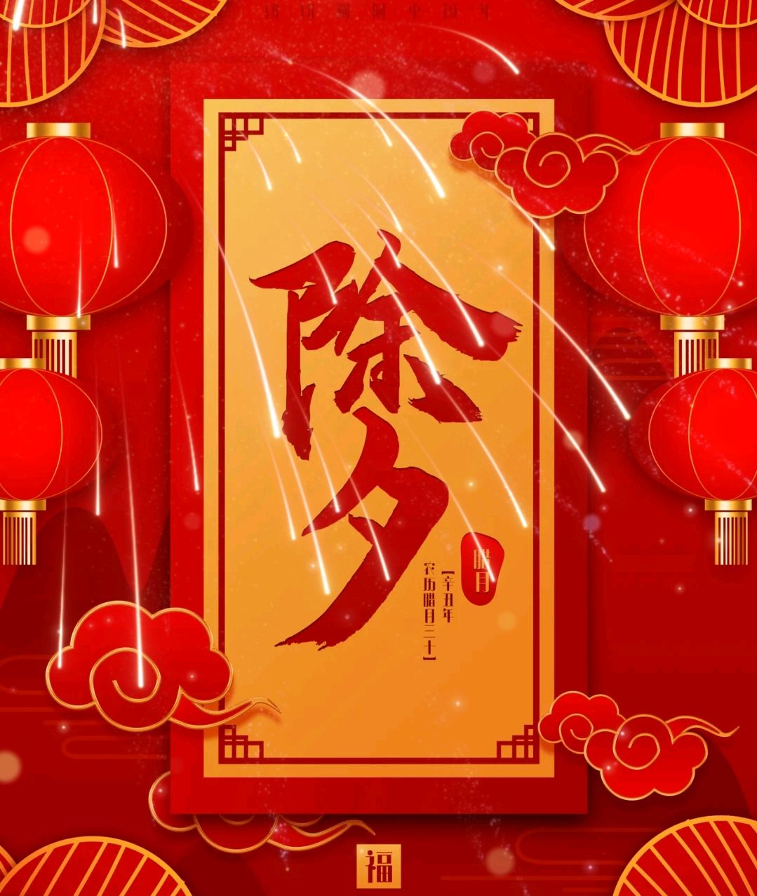 「除夕」朋友圈送祝福的句子,句句表真情,温暖如旧,牛年大吉!