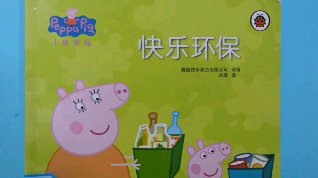 [图]小猪佩奇故事《快乐环保》幼儿好习惯故事 爱护环境培养