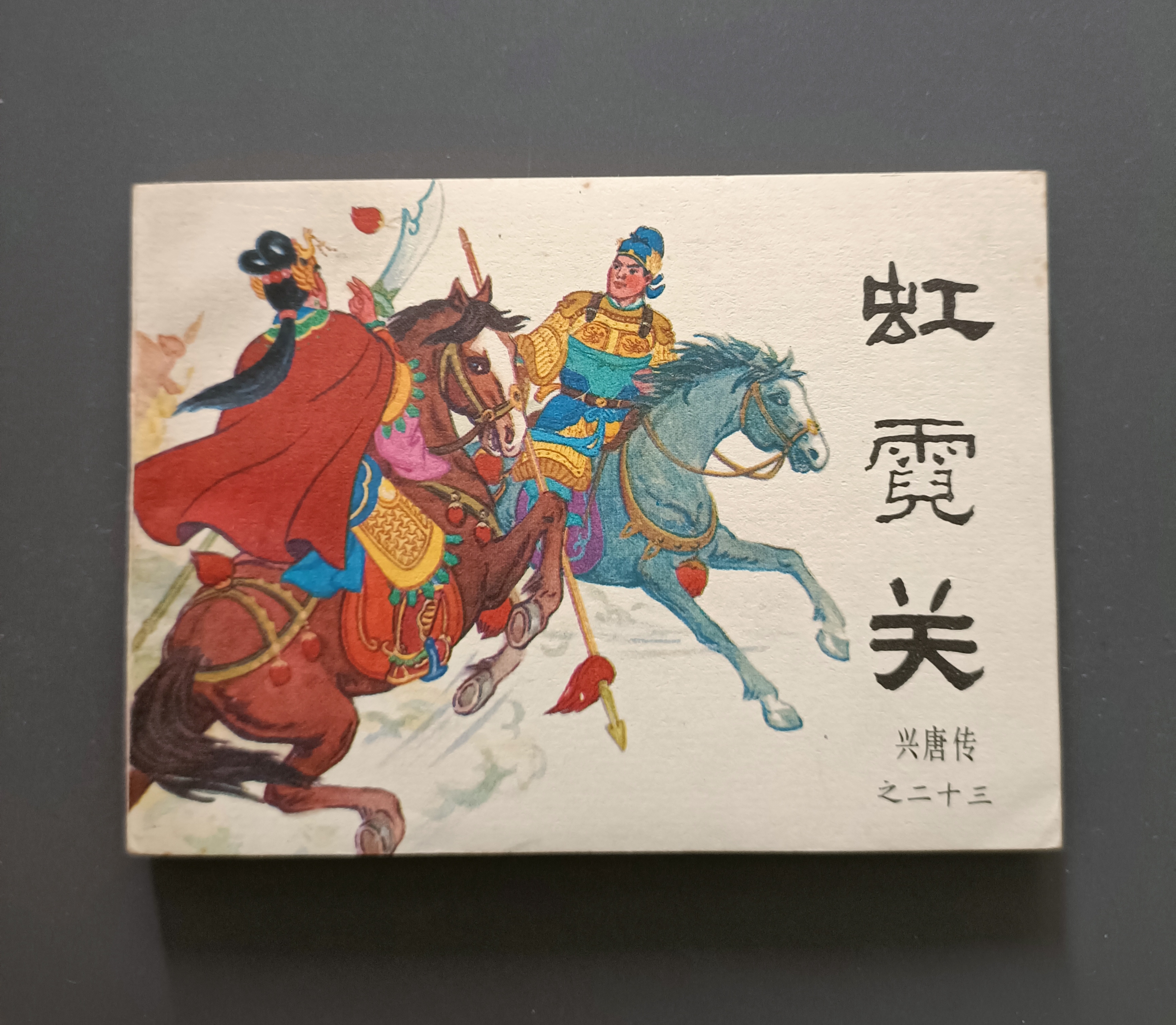 连环画兴唐传22册图片