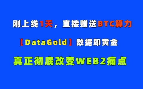 【Datagold】头K！刚上线一天，直接赠送BTC和FIL算力，开创个人数据即黄金的时代！
