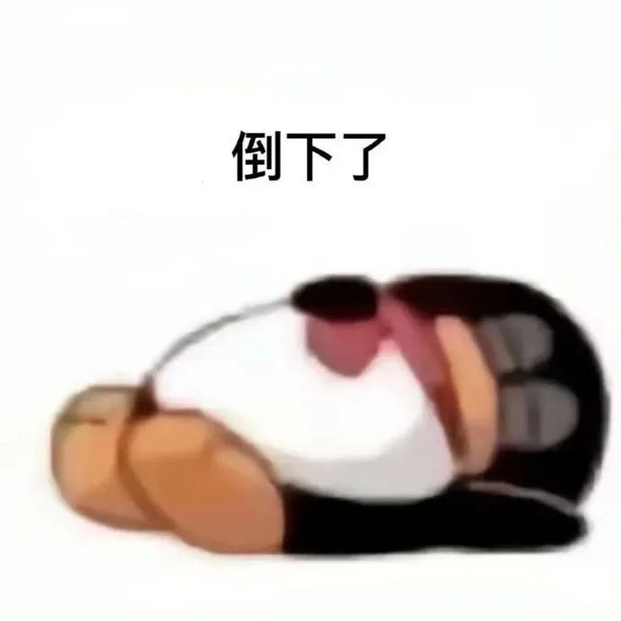 表情包# #逗你玩呢# 倒下了