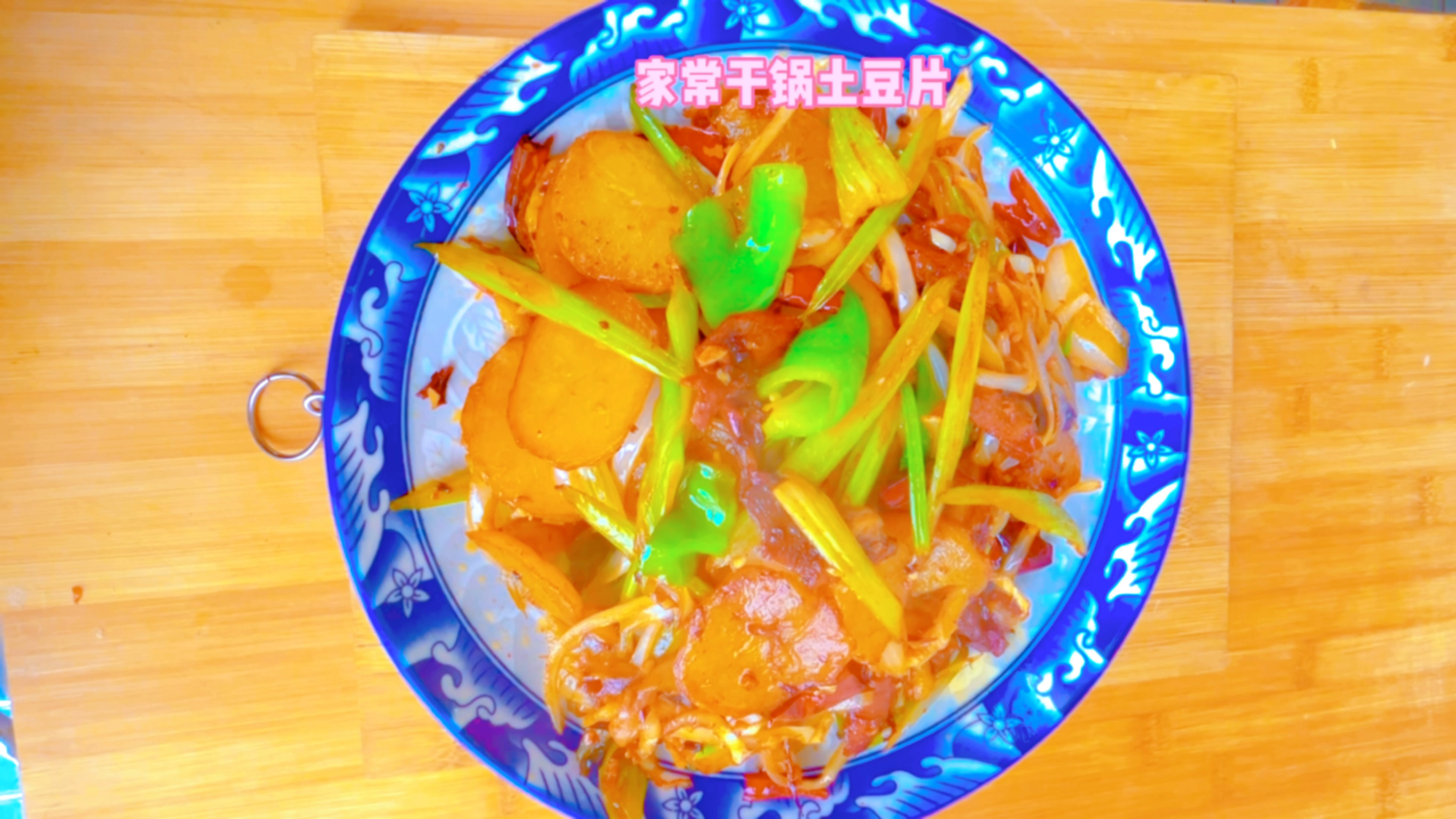 干锅土豆片在家里这莫做才好吃,才能干香入味,好吃又下饭