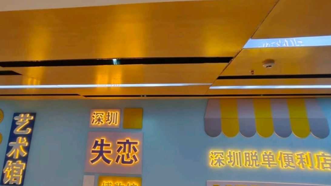 深圳失恋博物馆,单身狗必去