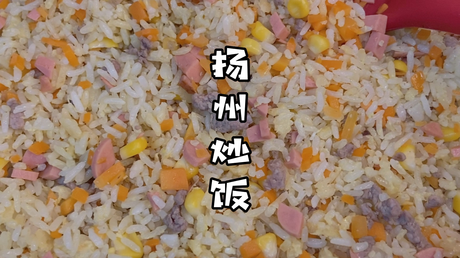 自制扬州炒饭,只需学会这一步,炒出来的成品颗粒分明,比卖的香