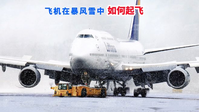 [图]飞机在暴风雪中，是如何起飞的？