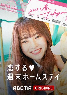 《 留宿在周末的恋爱 2021春 Tokyo》王者传奇第一法师图片