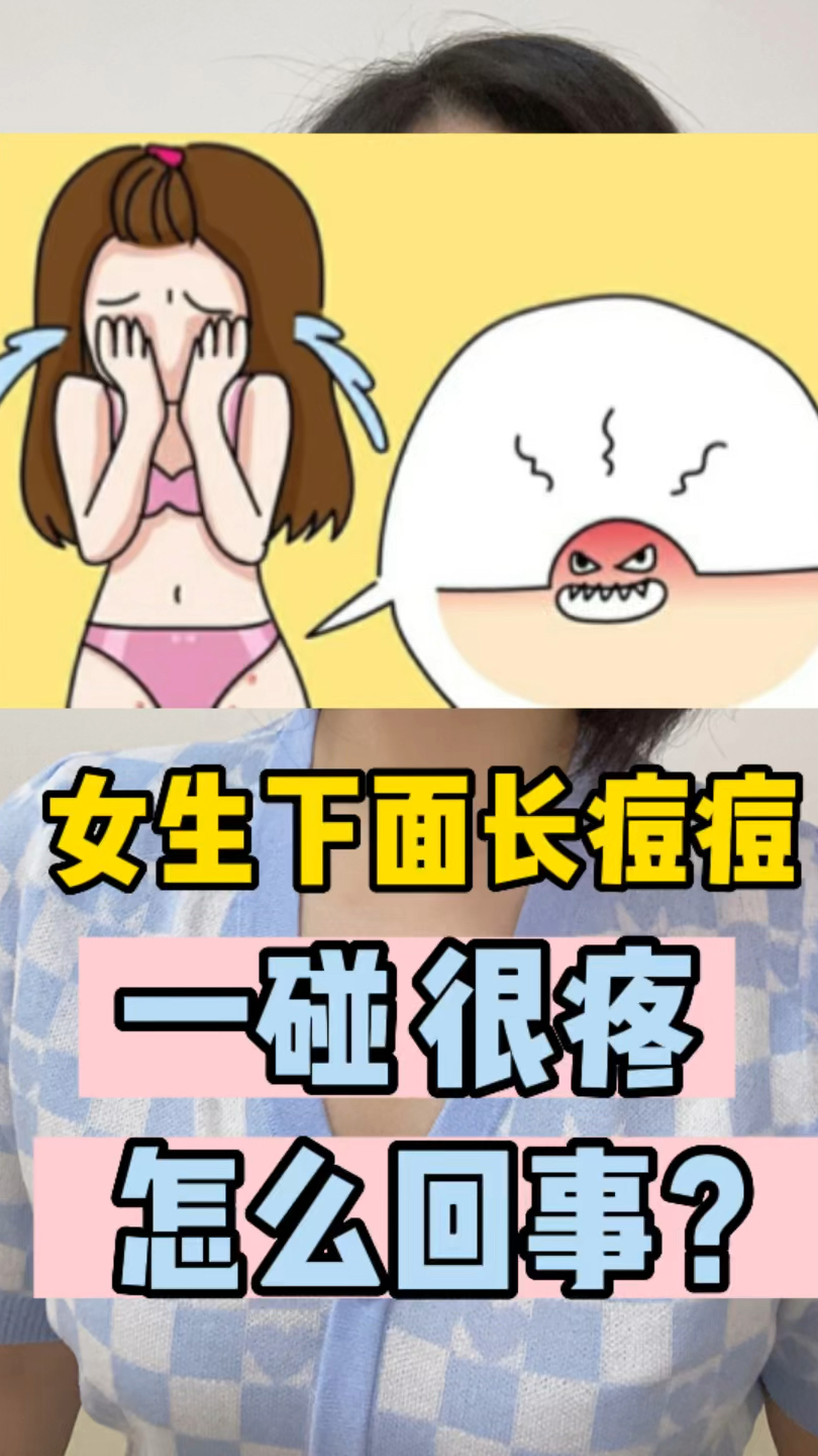 女生下面长痘痘图片