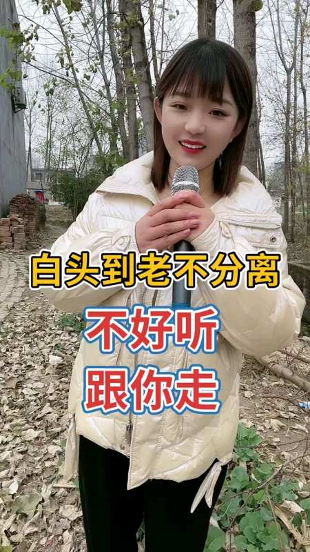 值一首《白头到老不分离》歌声情深意浓,太好听了