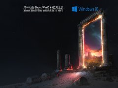 风林火山 Ghost Win 10 64位 专业版 V2021.11 官方优化特别版