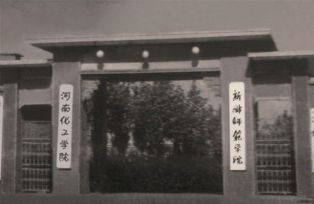 信阳师范学院光荣校史图片