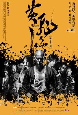黄飞鸿之英雄有梦版