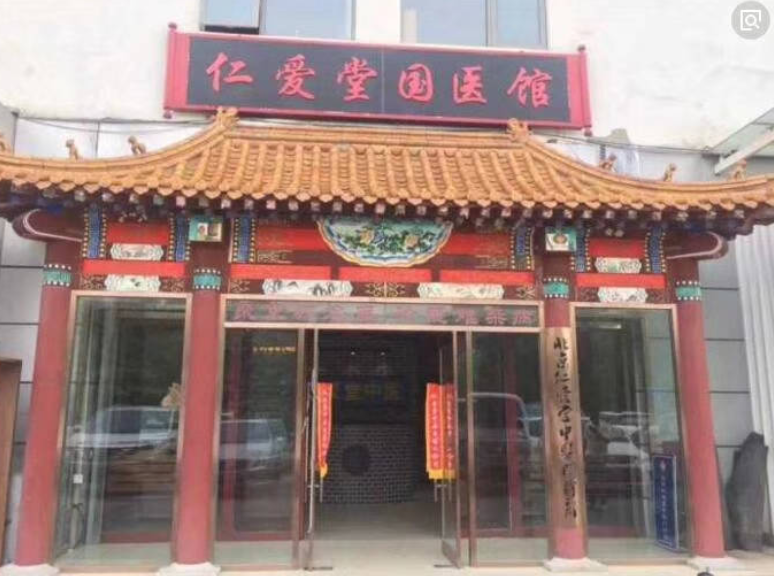 北京仁爱堂中医门诊部
