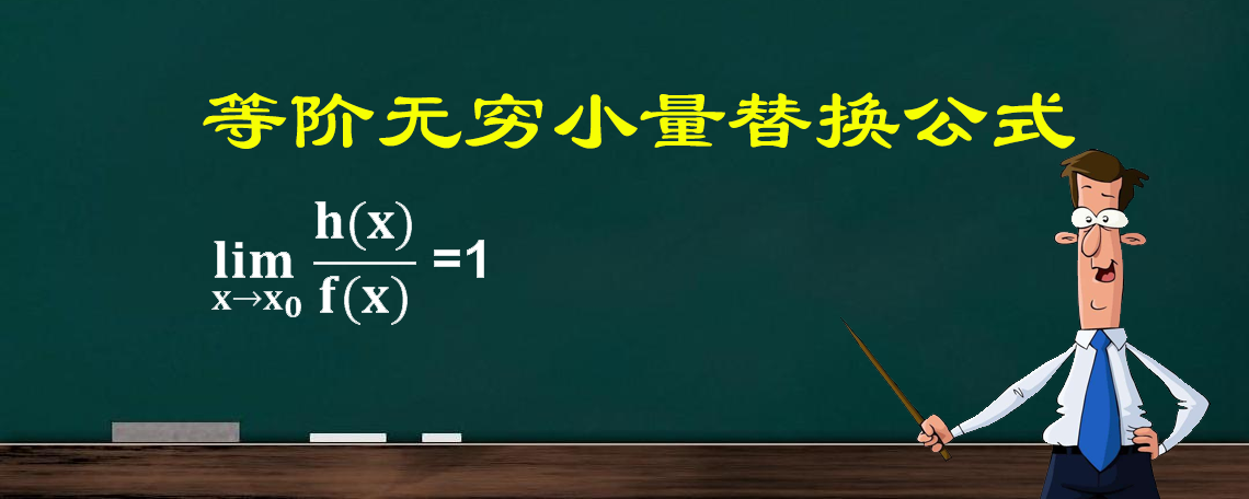 18個等階無窮小替換公式