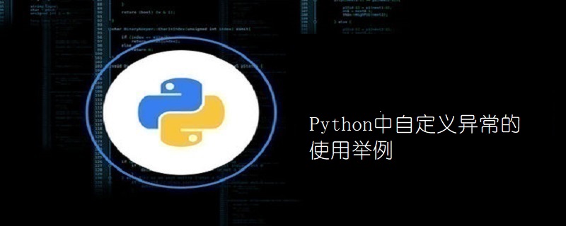 Python中使用自定义异常的例子