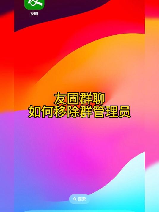 友圃如何移除群管理员?