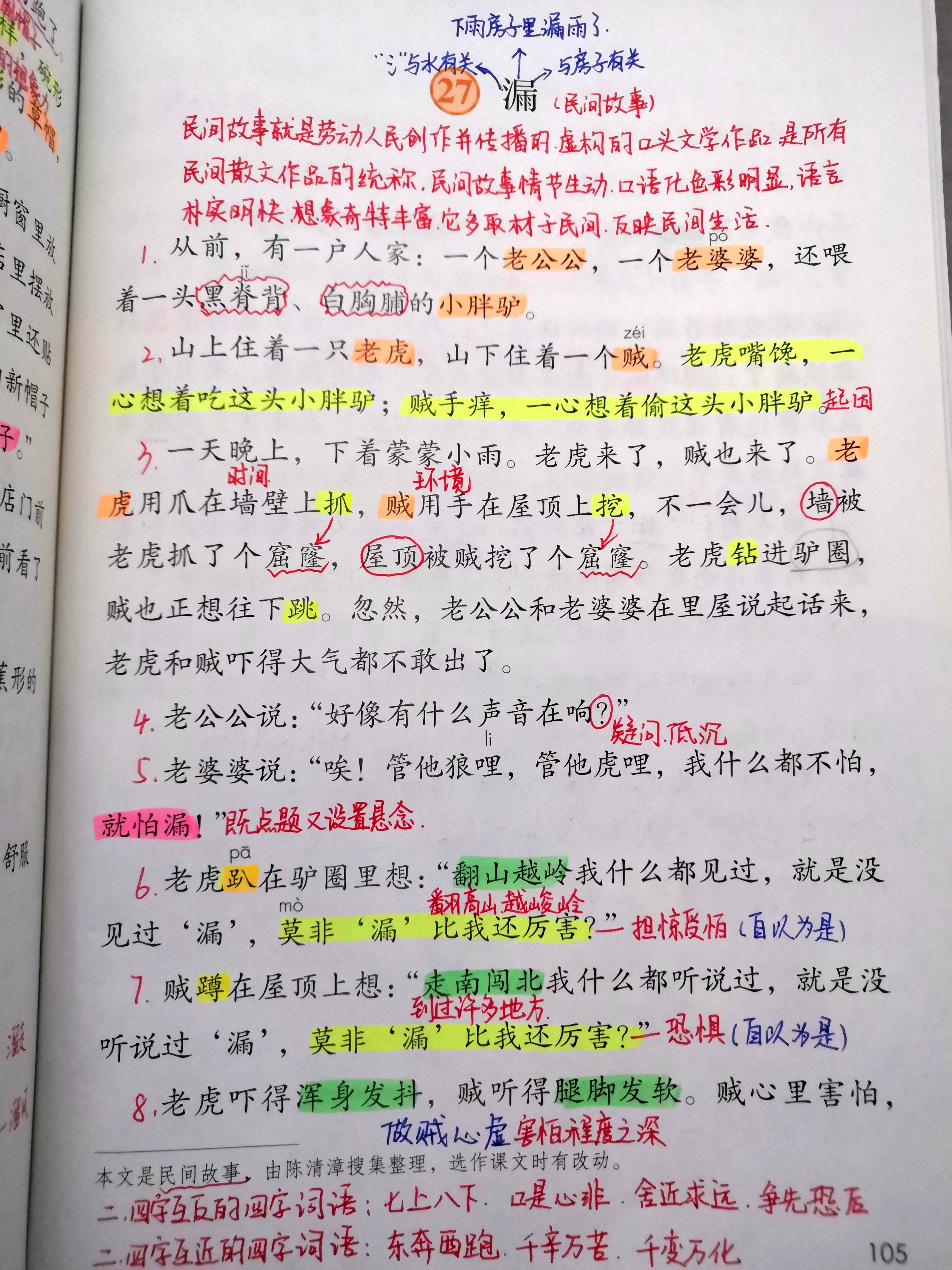 三年级语文下册:第27课《漏》第28课《枣核》课堂笔记内容分享#笔记