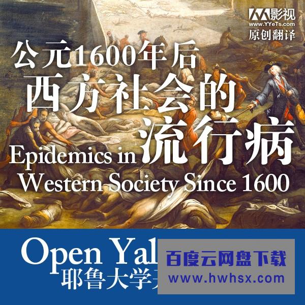 [耶鲁大学公开课:1600年后西方社会的流行病][全26集]4k|1080p高清百度网盘