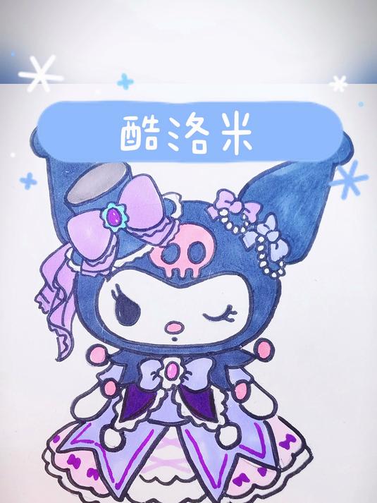 今天来画"奇幻魔法melody"里的库洛米,大家一起来画画吧!