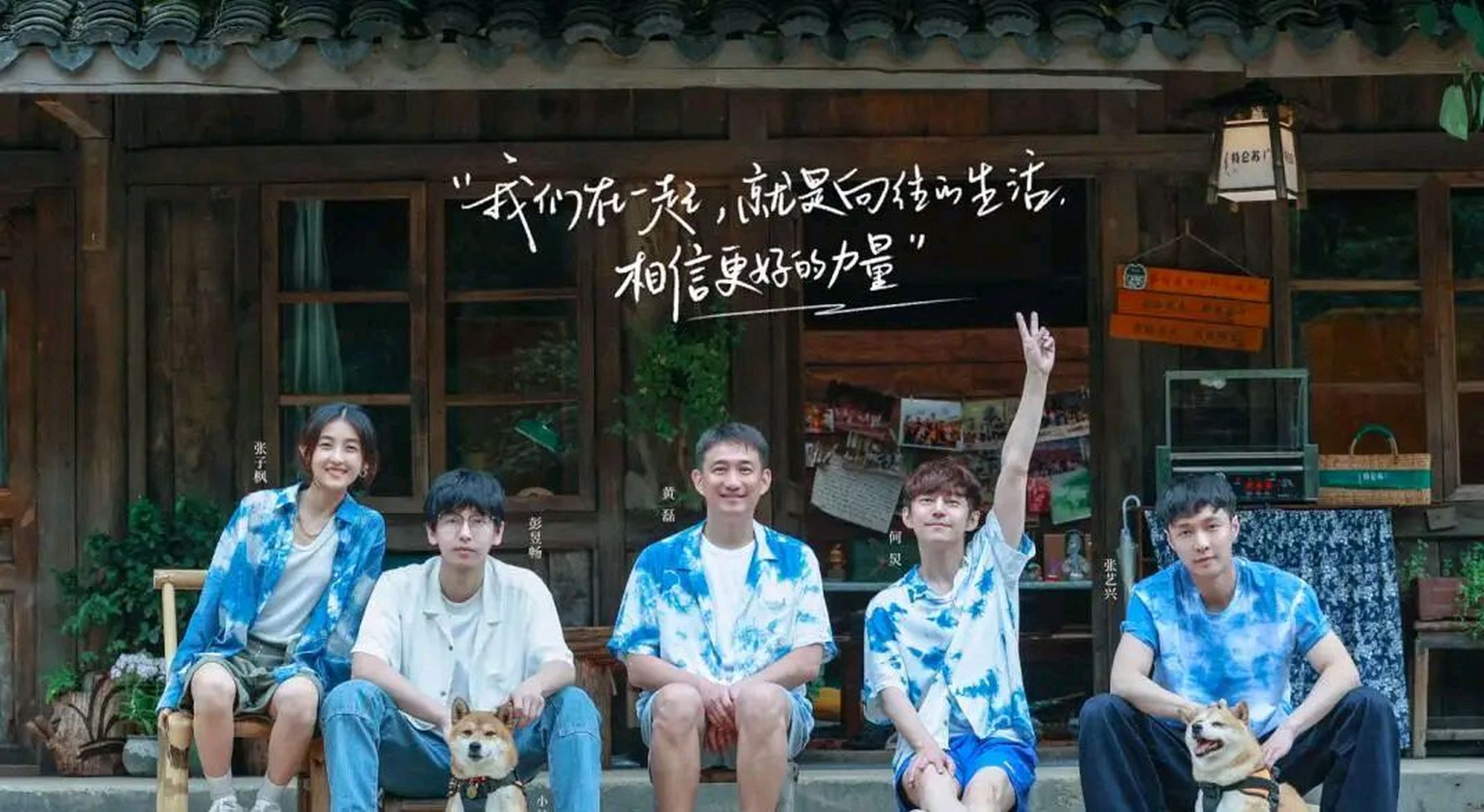 向往的生活# #向往的生活收官# 向往的生活第七季收官,向往的生活全