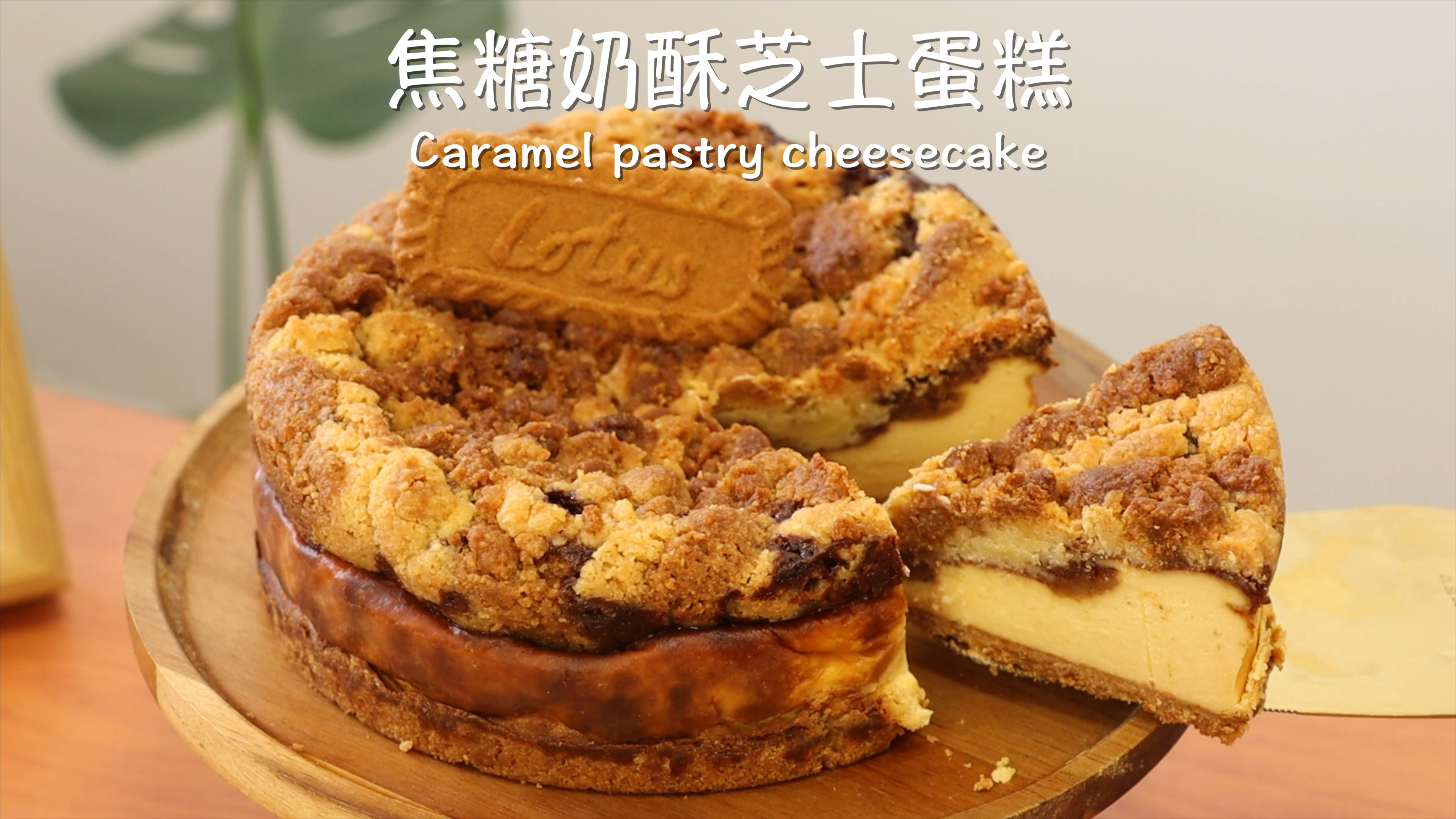 焦糖奶酥芝士蛋糕,双重酥粒口感丰富