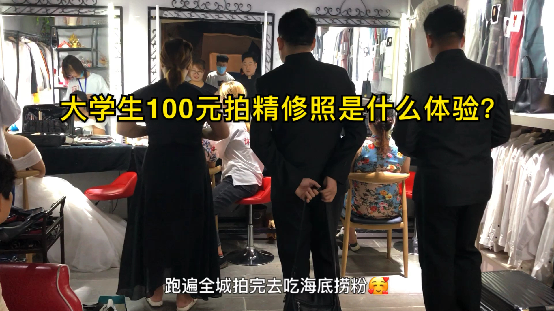 大学生100元跑遍全城拍精修照片是什么体验?拍完吃海底捞的粉丝