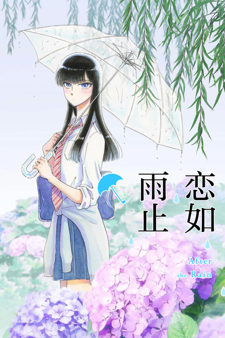 恋如雨止