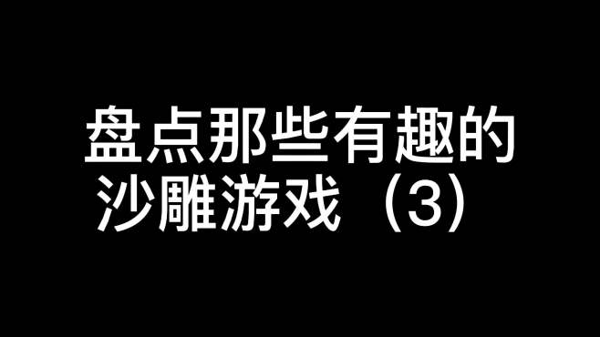 [图]盘点那些有趣的沙雕游戏