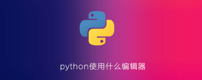 python用什么编辑器