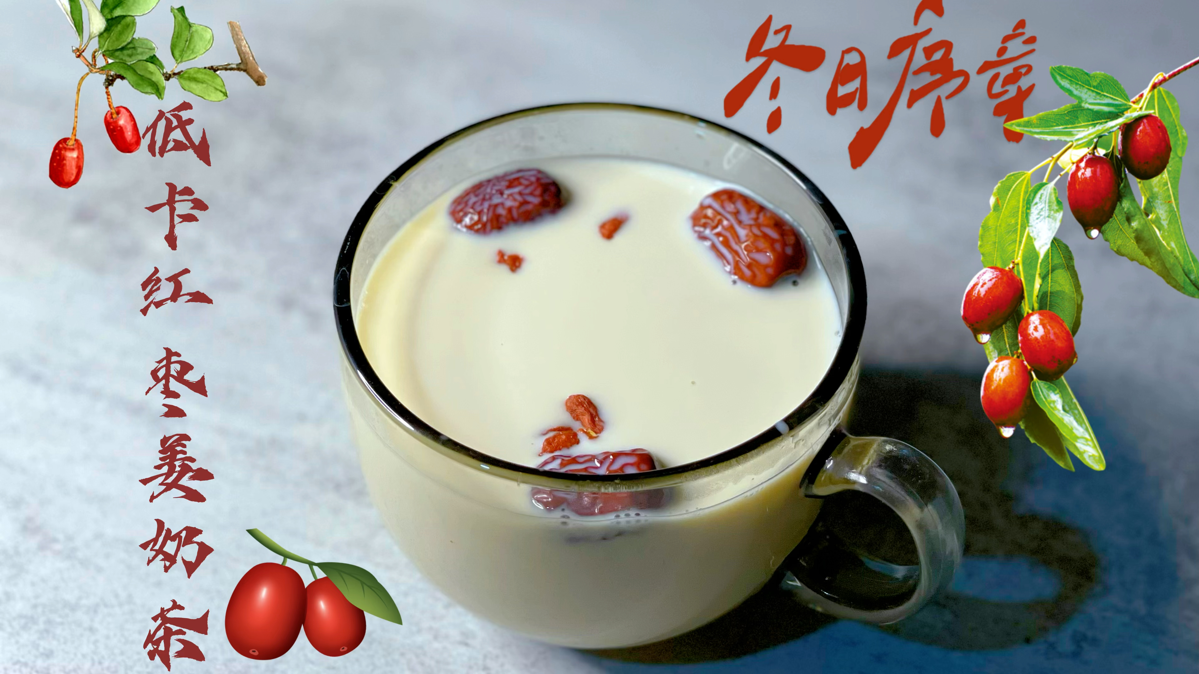 低卡姜奶茶,减脂期仙女们经期必喝的饮品,暖宫暖胃又好喝