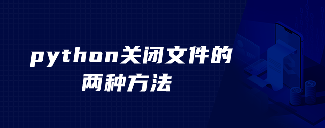 在python中关闭文件的两种方法