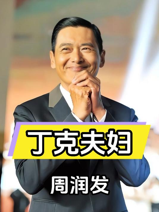 周润发捐款诺言生变:56亿资产转交富商妻子