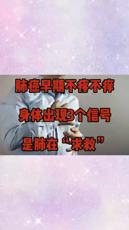 肺癌早期不痛不痒身体出现3个信号是肺在求救