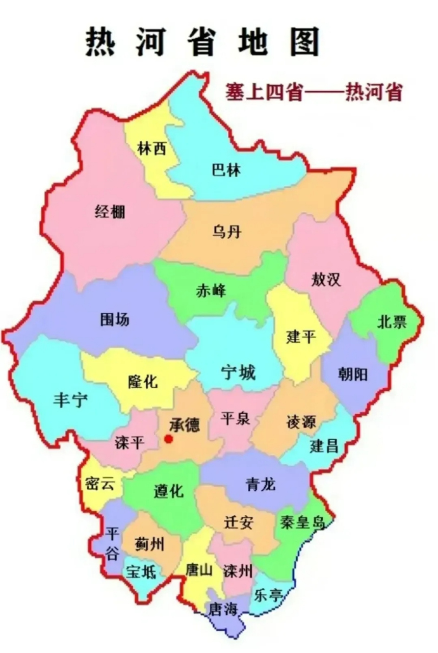热河省地图[泡泡枪]塞北四省  [云喝酒]察哈尔,热河,解放后取消的两个