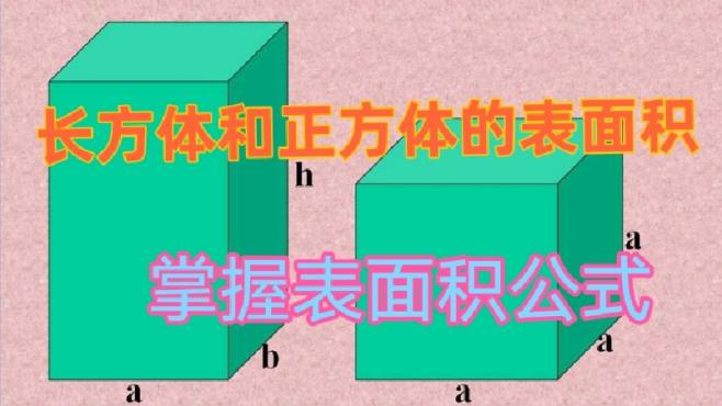 [图]长方体和正方体的表面积，掌握表面积公式，套用公式