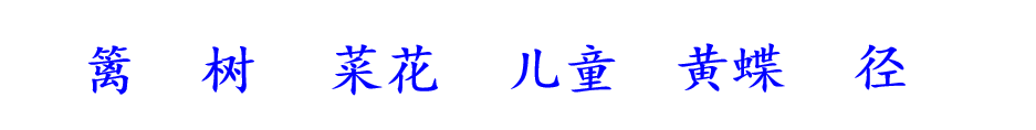 四年級下冊語文《宿新市徐公店》教師筆記——預習好幫手