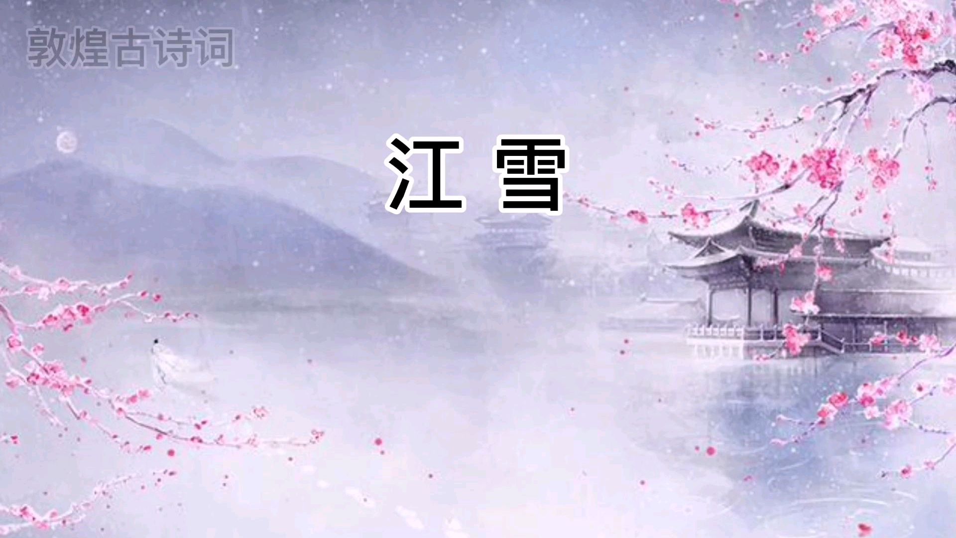 古诗词共赏14:江雪