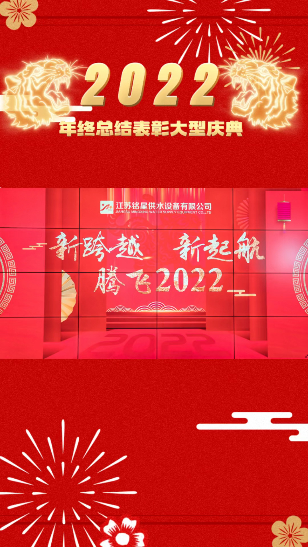 回首2021,腾飞2022,新跨越新起航江苏铭星,年终总结表彰大型庆典